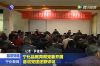 寧化縣教育局黨委開展基層黨建述職評議