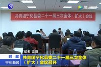 共青團寧化縣委二十一屆三次全體（擴大）會議召開