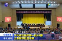 寧化成功拍賣第一批45部公車改革處置車輛
