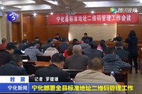 寧化部署全縣標準地址二維碼管理工作