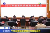 寧化縣直機(jī)關(guān)黨的工作會(huì)議召開(kāi)