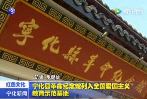 寧化縣革命紀(jì)念館列入全國(guó)愛(ài)國(guó)主義教育示范基地