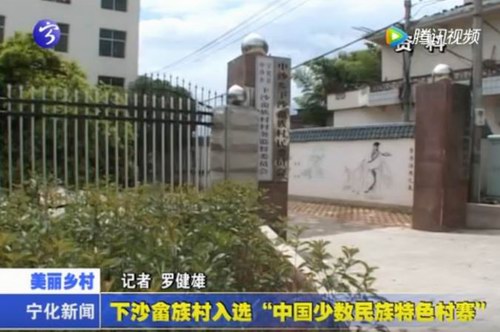 下沙畬族村入選“中國(guó)少數(shù)民族特色村寨”