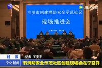 市消防安全示范社區(qū)創(chuàng)建現(xiàn)場(chǎng)會(huì)在寧召開(kāi)