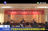 寧化召開農業與扶貧開發項目組工作會