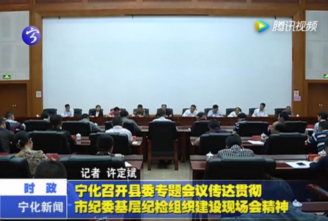 寧化召開縣委專題會議傳達貫徹市紀委基層紀檢組織建設現場會精神