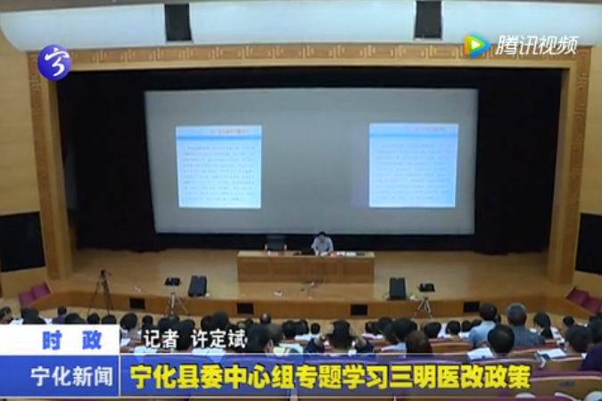 寧化縣委中心組專題學習三明醫改政策