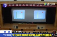 寧化召開創建省級文明縣城工作培訓會
