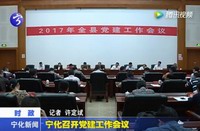 寧化召開黨建工作會議