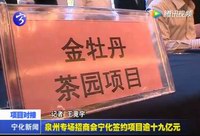 泉州專場招商會寧化簽約項目逾十九億元