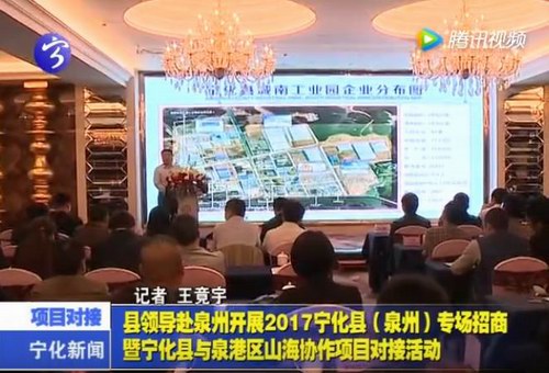 縣領導赴泉州開展2017寧化縣（泉州）專場招商暨寧化縣與泉港區山海協作項目對接活動