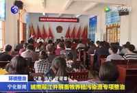 城南鄉翠江鎮開展畜牧養殖污染源專項整治