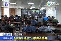 全市防汛抗旱工作視頻會召開