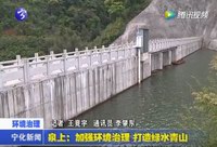 泉上：加強環境治理  打造綠水青山