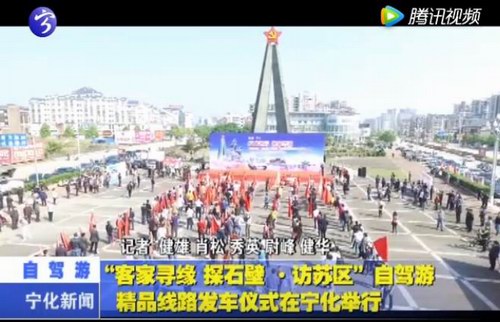 “客家尋緣 探石壁·訪蘇區(qū)”自駕游精品線路發(fā)車儀式在寧化舉行