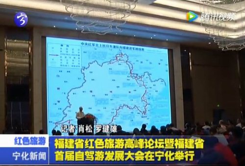 福建省紅色旅游高峰論壇暨福建省首屆自駕游發(fā)展大會在寧化舉行