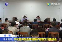 寧化召開配合環境保護督察工作推進會