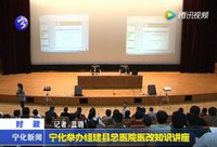 寧化舉辦組建縣總醫院醫改知識講座