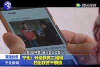 寧化：升級扶貧二維碼  掃出扶貧干群情