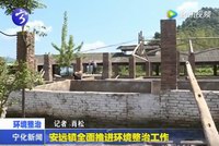 安遠鎮全面推進環境整治工作