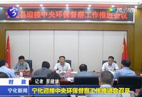寧化迎接中央環保督察工作推進會召開