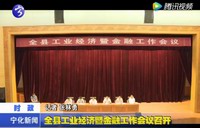 全縣工業經濟暨金融工作會議召開