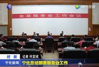 寧化總結部署服務業工作