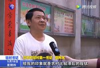 鄢阿水：立形象  增財富  美村莊