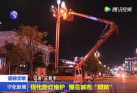 強化路燈維護  擦亮城市“眼睛”