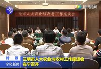 三明市人大農(nóng)業(yè)與農(nóng)村工作座談會在寧召開