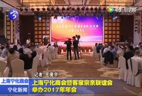 上海寧化商會暨客家宗親聯(lián)誼會舉辦2017年年會