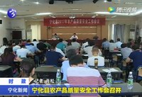 寧化縣農(nóng)產(chǎn)品質(zhì)量安全工作會召開