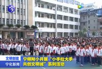 寧師附小開展“小手拉大手 共創文明城”系列活動