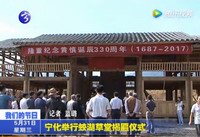 寧化舉行蛟湖草堂揭匾儀式