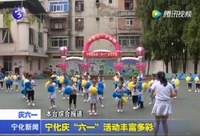 寧化慶“六一”活動豐富多彩