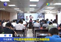 寧化召開強降雨防范工作視頻會