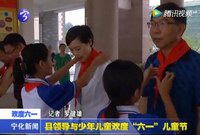 縣領導與少年兒童歡度“六一”兒童節