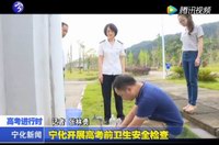 寧化開展高考前衛生安全檢查
