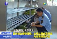 縣市場監督管理局：全程監督食品安全  為高考保駕護航