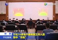 寧化70余名干部考察工作人員集中“充電”