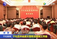 寧化召開地質災害防治培訓工作會