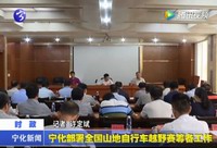 寧化部署全國山地自行車越野賽籌備工作