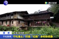 寧化淮土：打造“紅色”鄉村休閑游