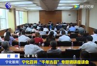 寧化召開“千年古縣”專題調(diào)研座談會