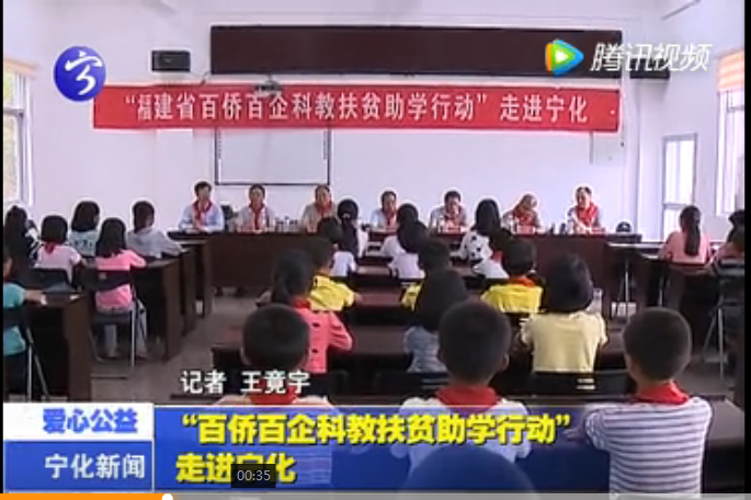 “百僑百企科教扶貧助學(xué)行動(dòng)”走進(jìn)寧化