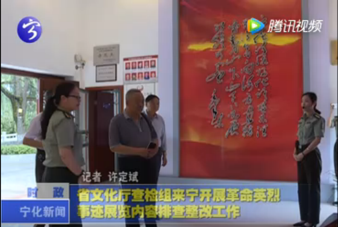 省文化廳查檢組來寧開展革命英烈事跡展覽內(nèi)容排查整改工作