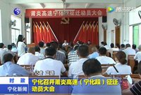 寧化召開莆炎高速（寧化段）征遷動(dòng)員大會(huì)