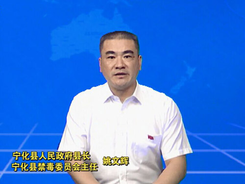縣長、縣禁毒委主任姚文輝“6.26”國際禁毒日電視講話
