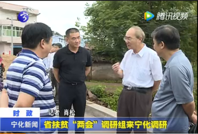 省扶貧“兩會”調研組來寧化調研