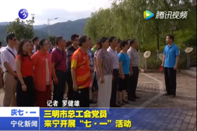 三明市總工會黨員來寧開展“七?一”活動